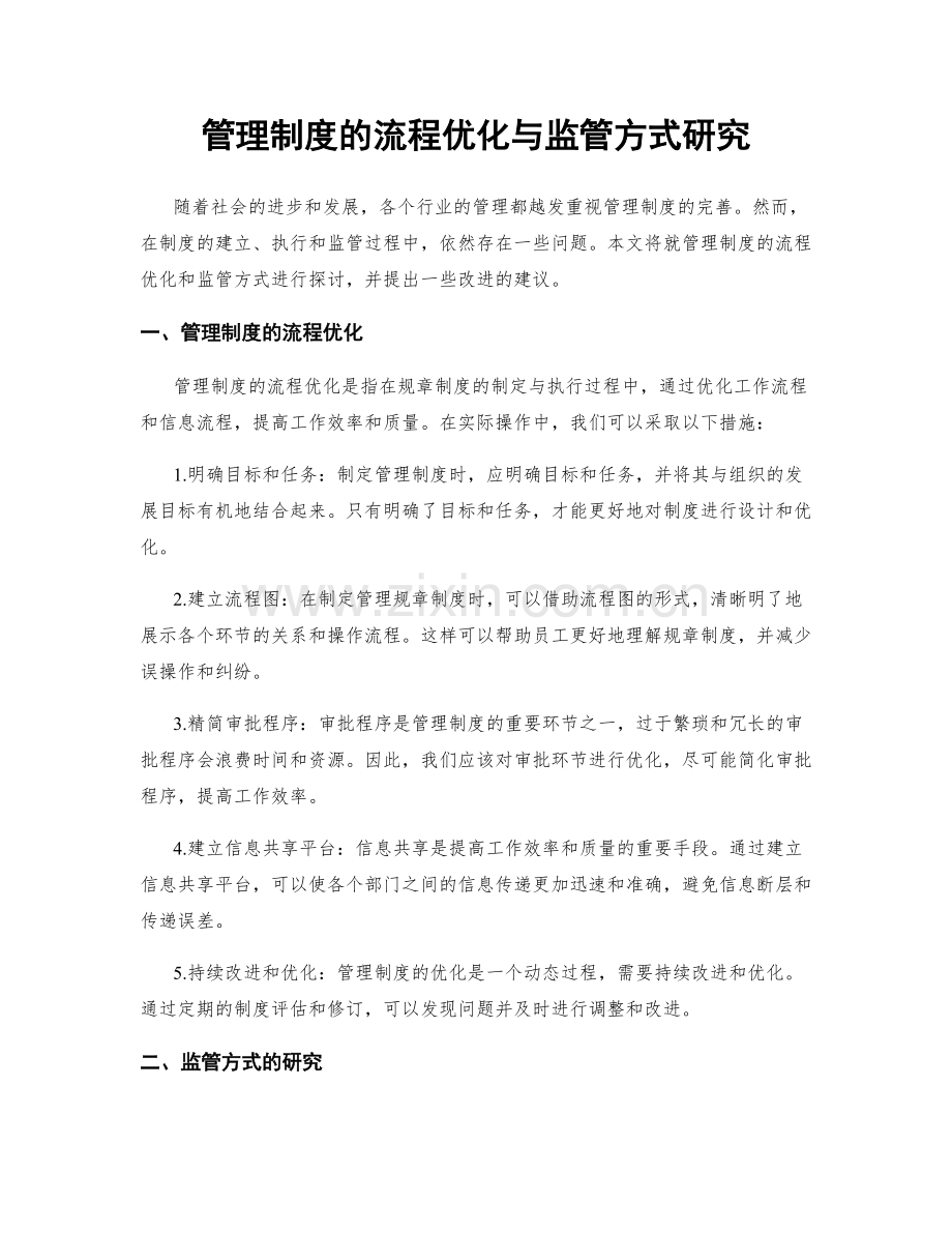 管理制度的流程优化与监管方式研究.docx_第1页