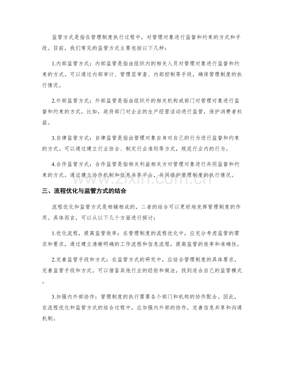 管理制度的流程优化与监管方式研究.docx_第2页