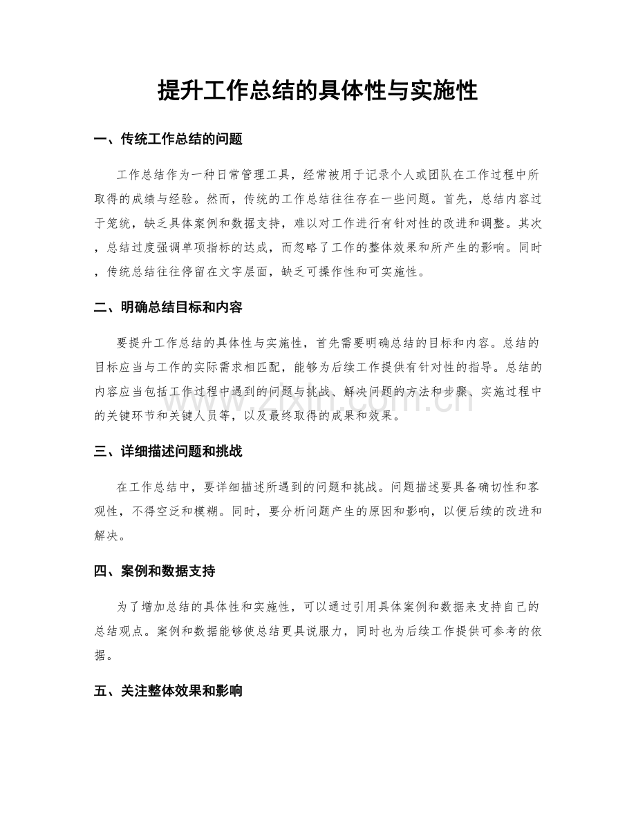 提升工作总结的具体性与实施性.docx_第1页