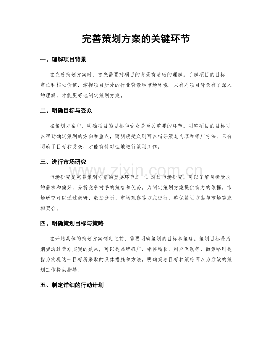 完善策划方案的关键环节.docx_第1页