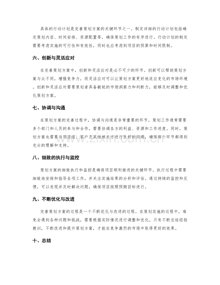 完善策划方案的关键环节.docx_第2页