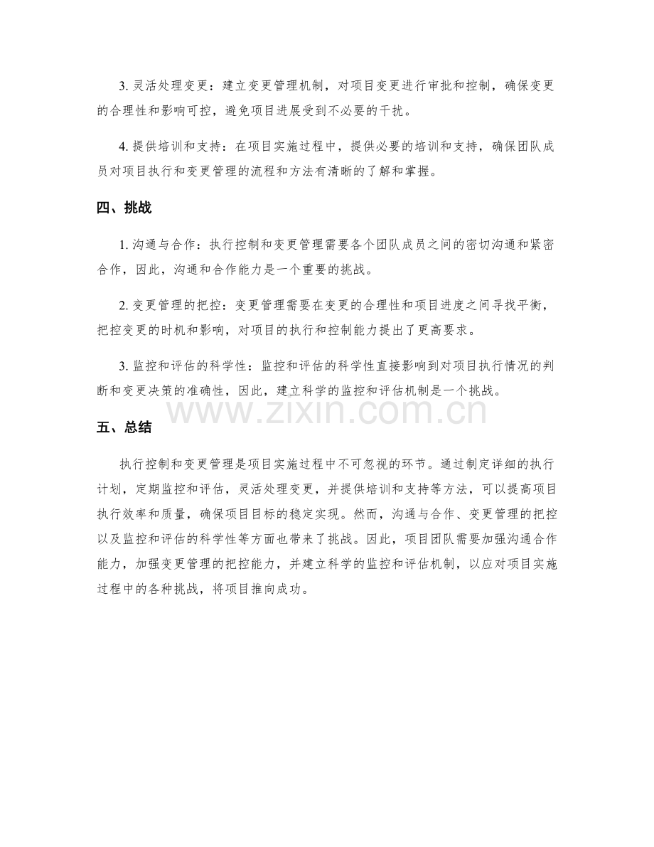 实施方案中的执行控制与变更管理.docx_第2页