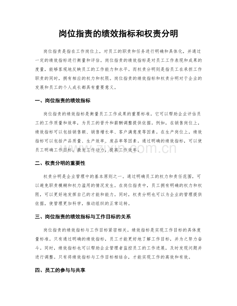 岗位职责的绩效指标和权责分明.docx_第1页