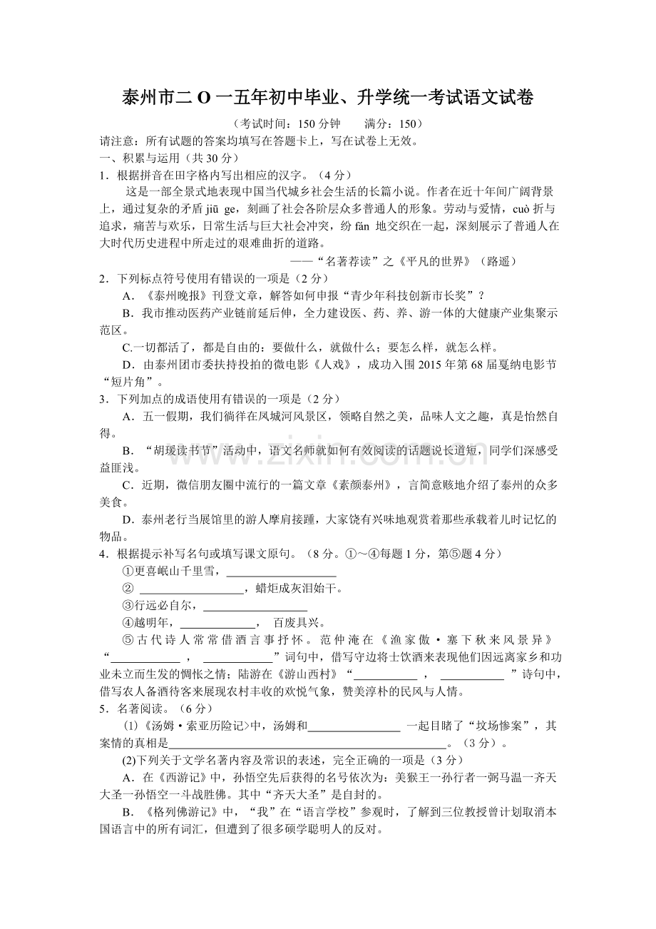 江苏省泰州市中考语文试题及答案word版.doc_第1页