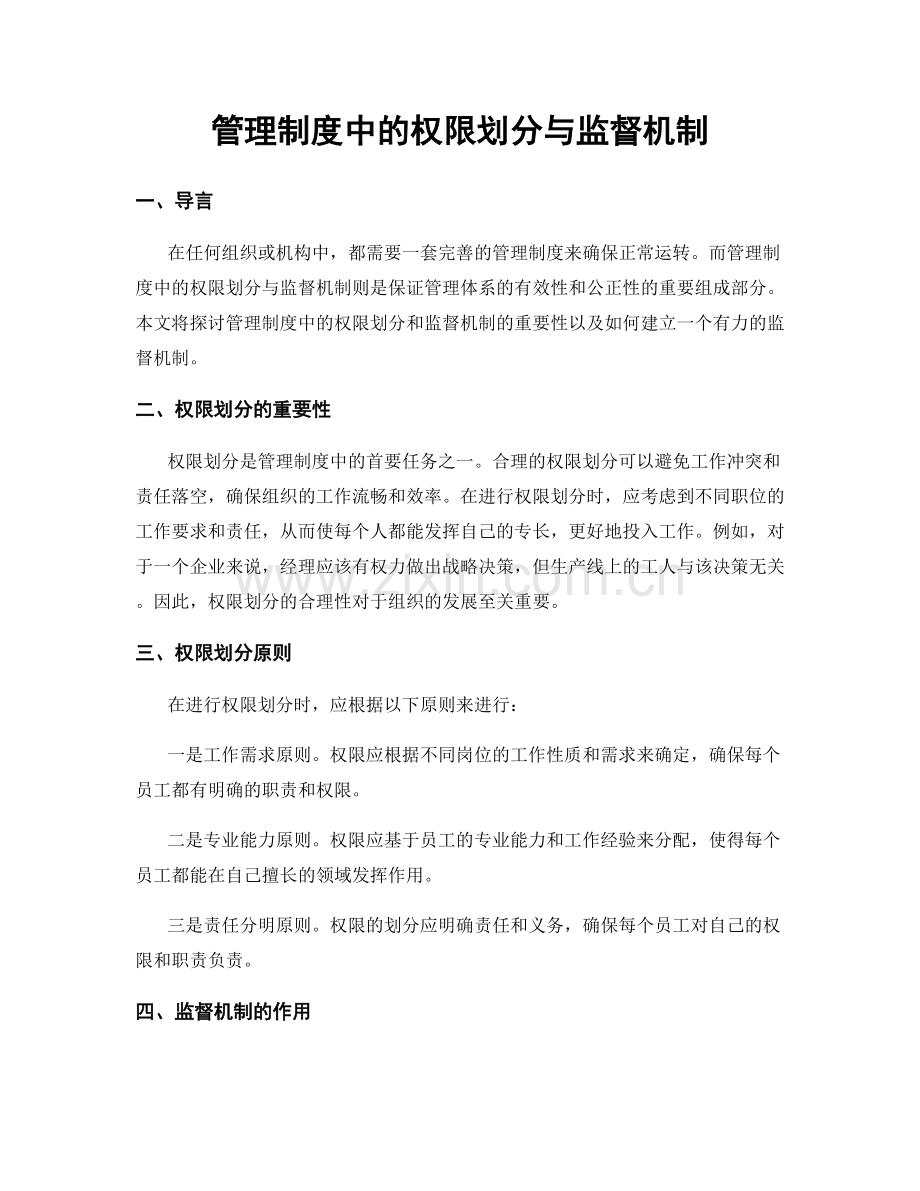 管理制度中的权限划分与监督机制.docx_第1页