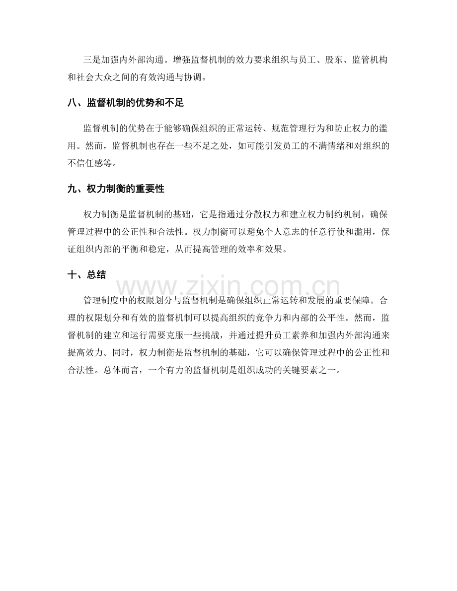 管理制度中的权限划分与监督机制.docx_第3页