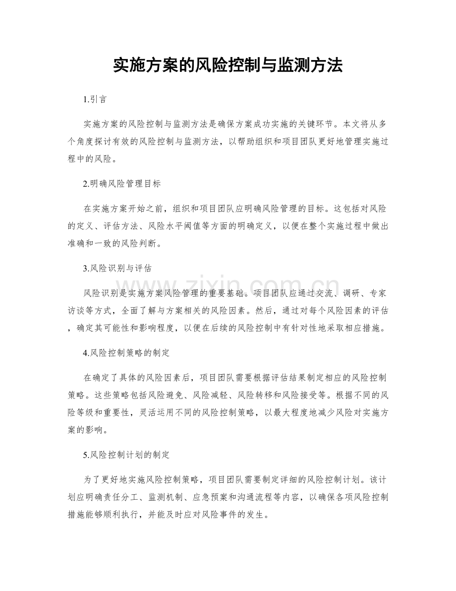 实施方案的风险控制与监测方法.docx_第1页