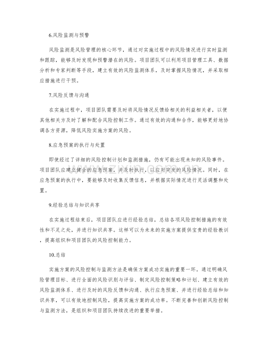 实施方案的风险控制与监测方法.docx_第2页