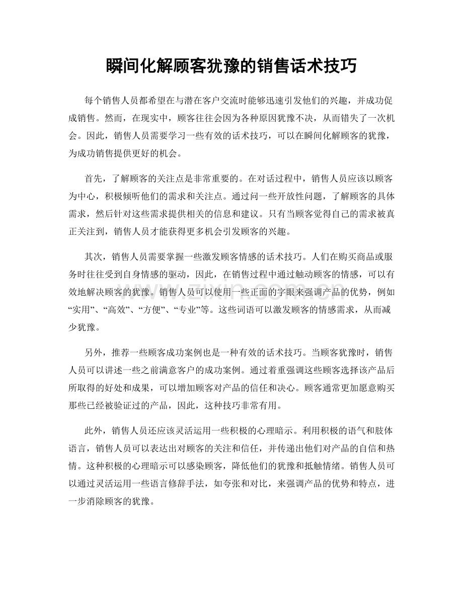 瞬间化解顾客犹豫的销售话术技巧.docx_第1页