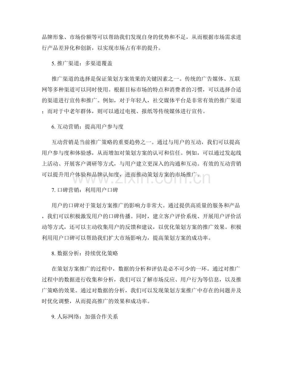 成功策划方案的市场潜力评估与推广.docx_第2页