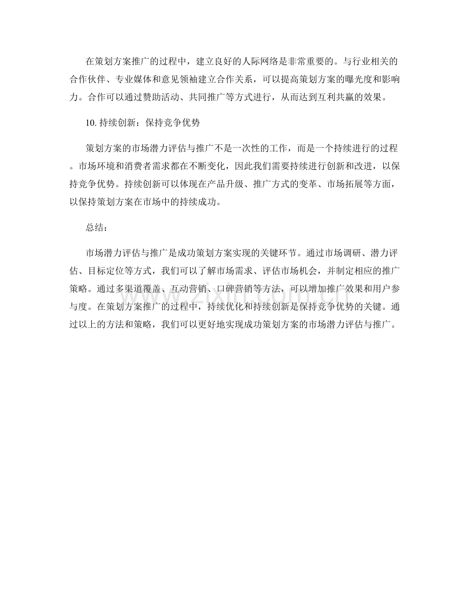 成功策划方案的市场潜力评估与推广.docx_第3页