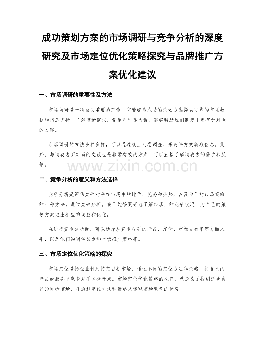 成功策划方案的市场调研与竞争分析的深度研究及市场定位优化策略探究与品牌推广方案优化建议.docx_第1页