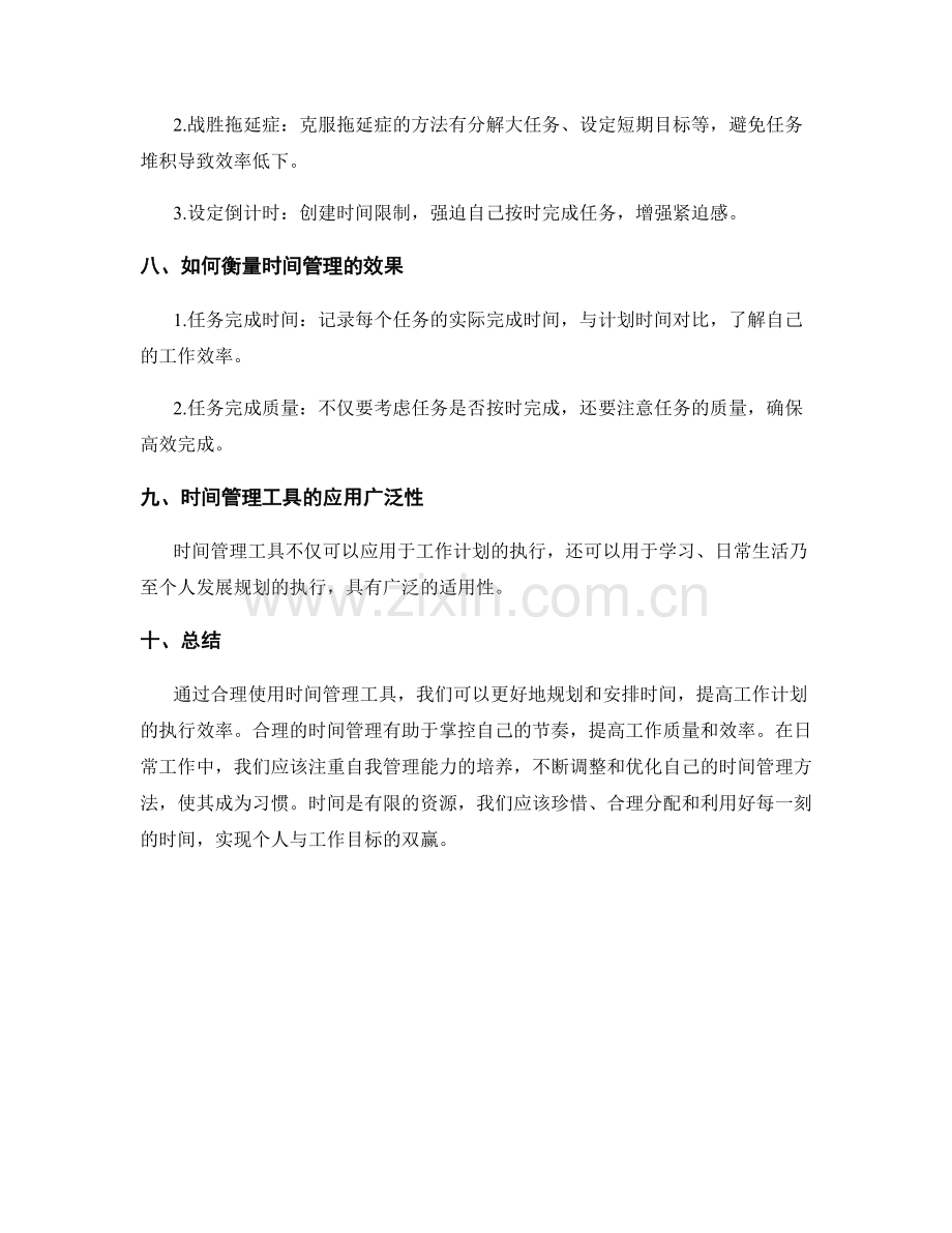 利用时间管理工具提升工作计划执行效率.docx_第3页