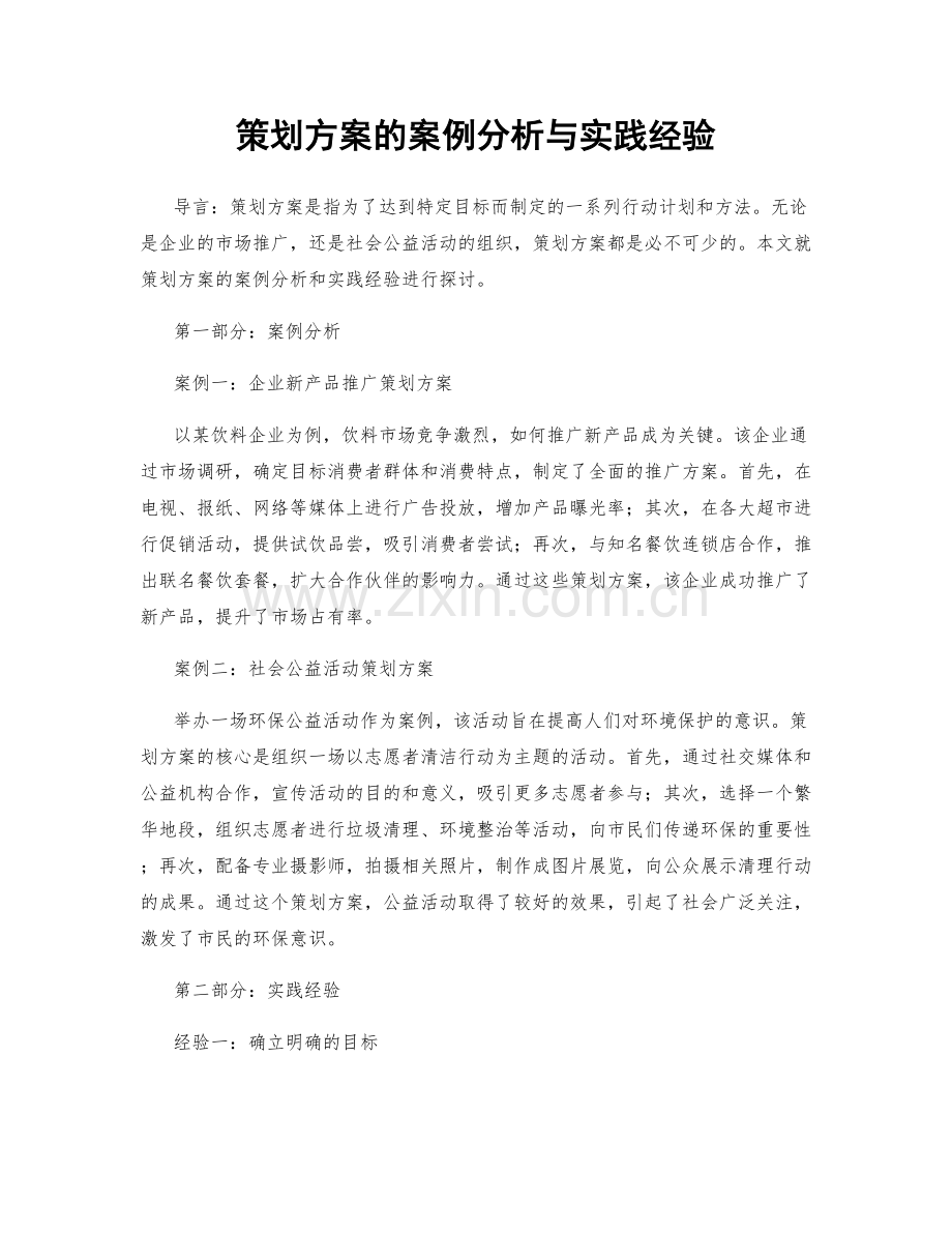 策划方案的案例分析与实践经验.docx_第1页