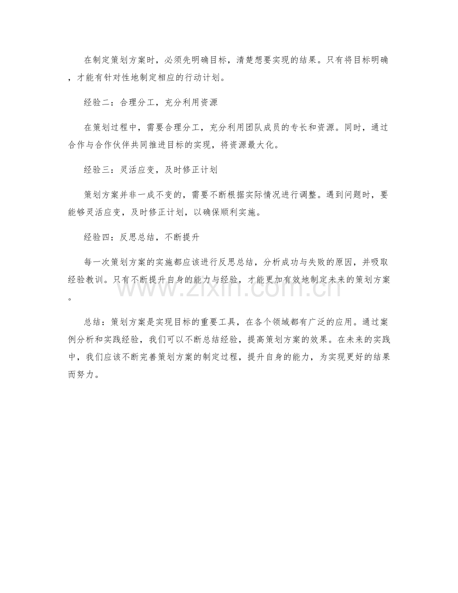 策划方案的案例分析与实践经验.docx_第2页