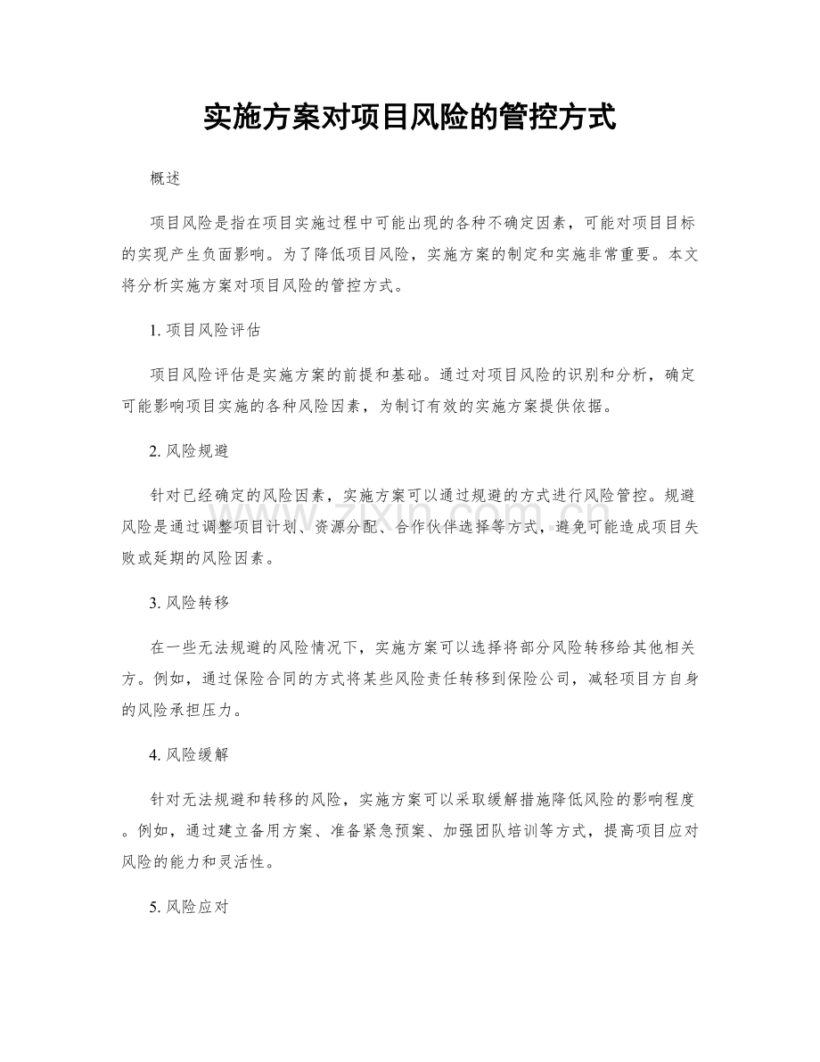 实施方案对项目风险的管控方式.docx_第1页