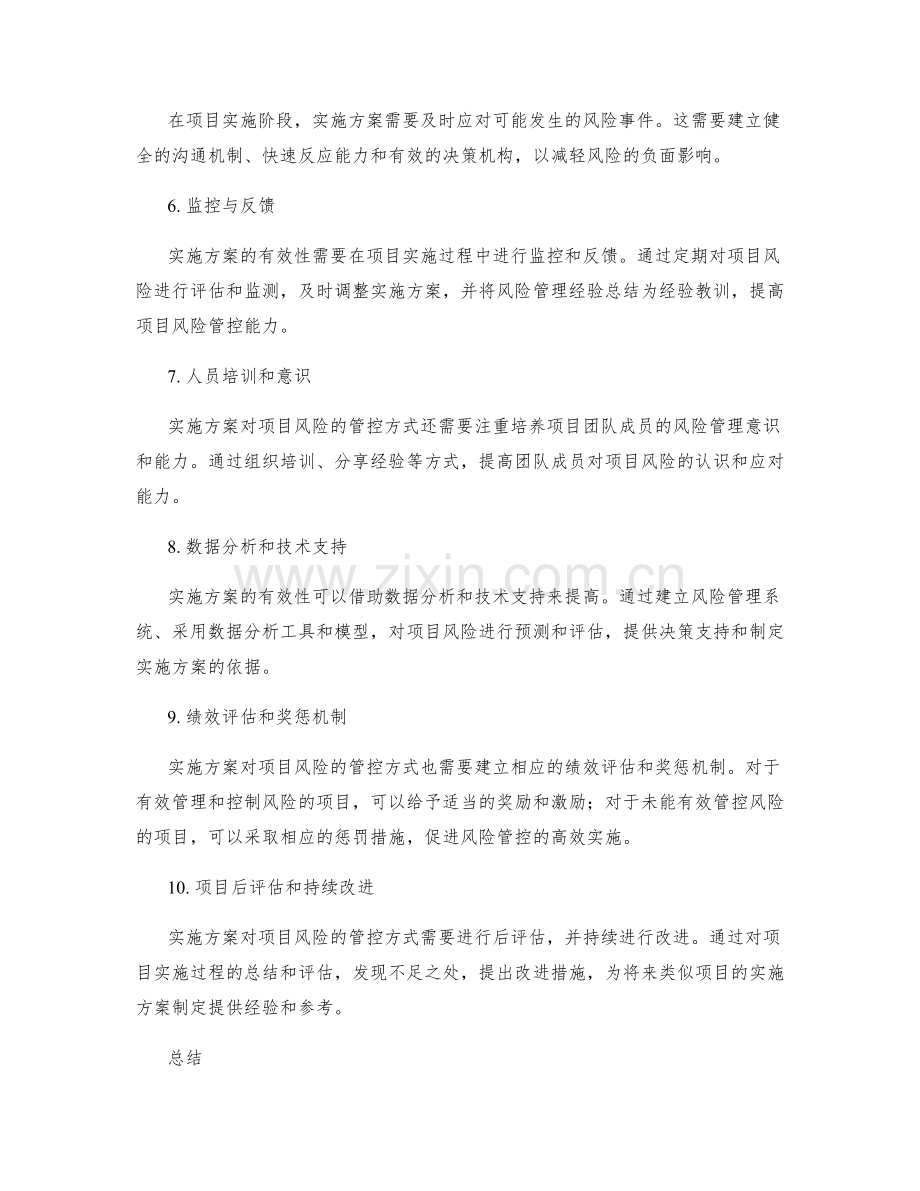 实施方案对项目风险的管控方式.docx_第2页