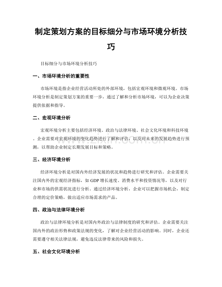 制定策划方案的目标细分与市场环境分析技巧.docx_第1页