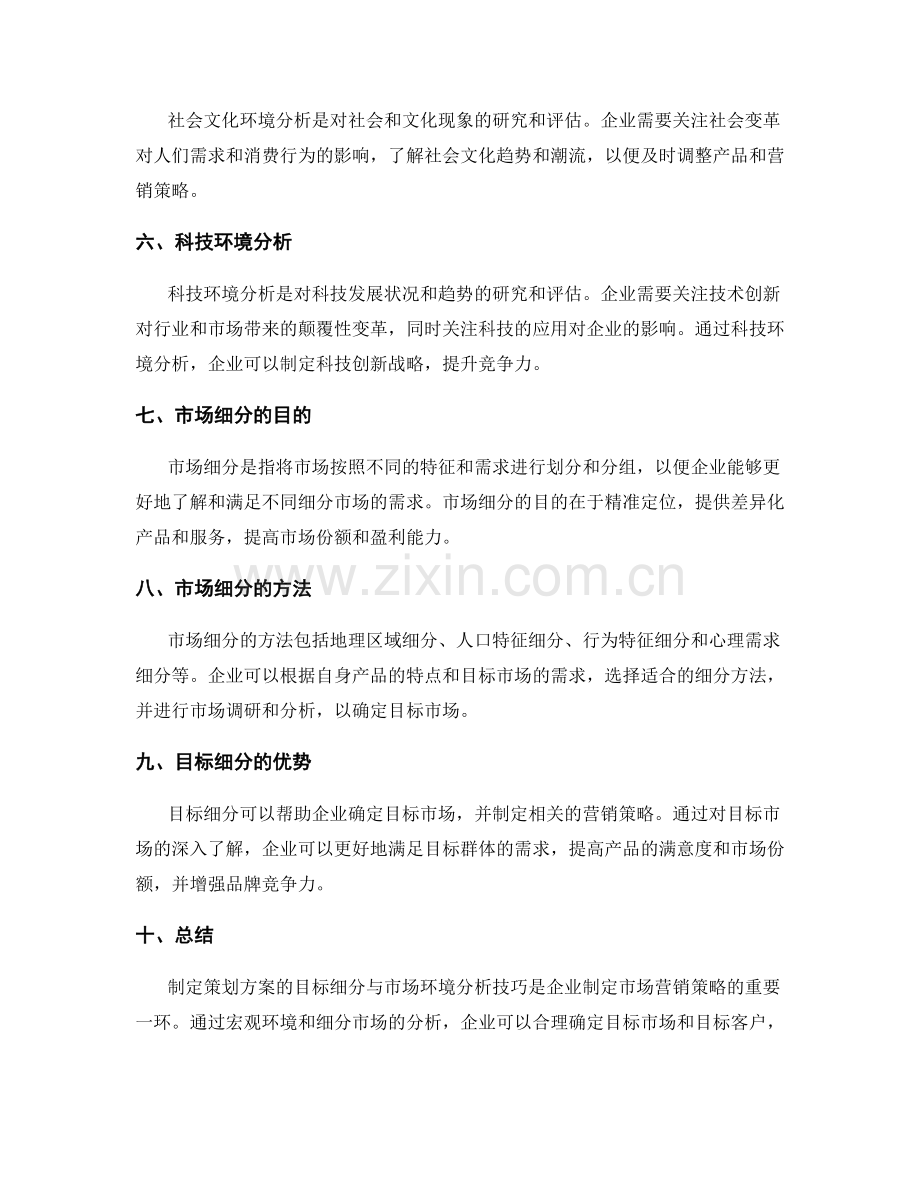 制定策划方案的目标细分与市场环境分析技巧.docx_第2页