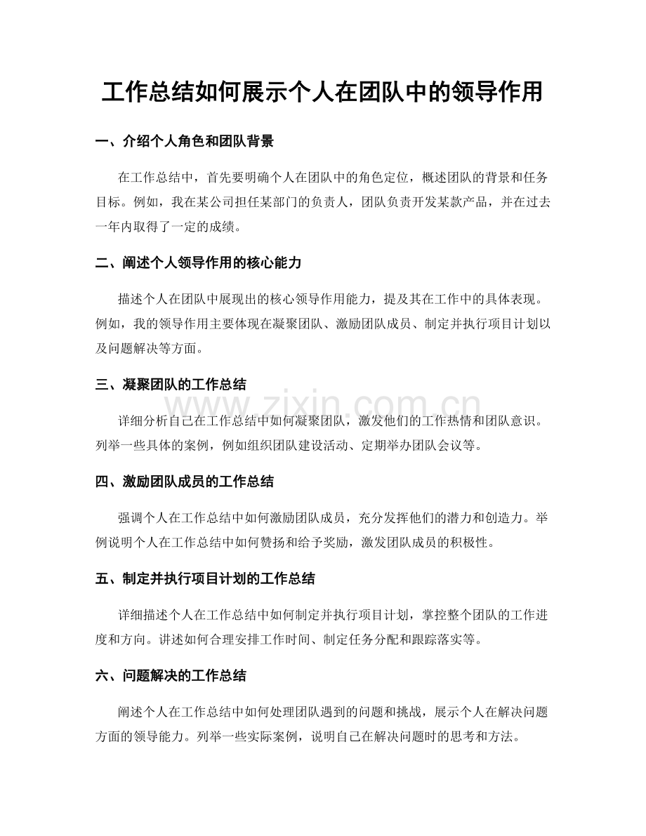 工作总结如何展示个人在团队中的领导作用.docx_第1页