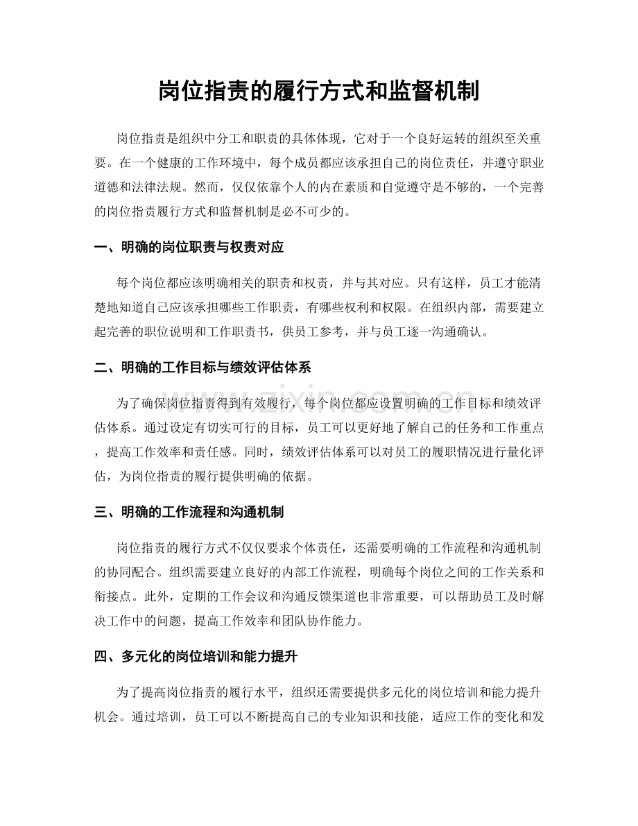 岗位指责的履行方式和监督机制.docx_第1页