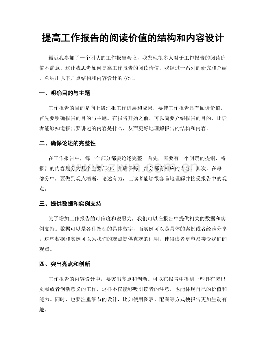 提高工作报告的阅读价值的结构和内容设计.docx_第1页