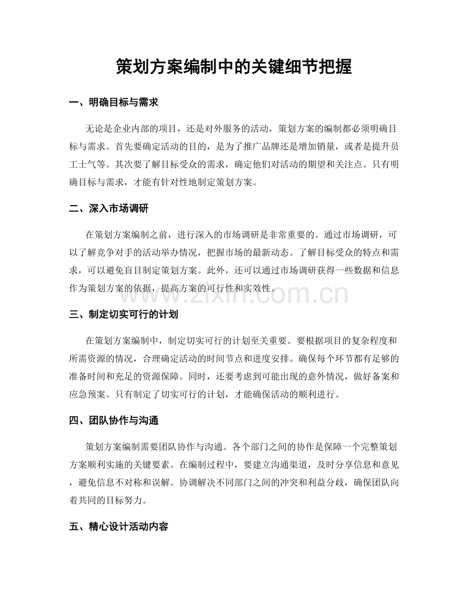 策划方案编制中的关键细节把握.docx_第1页