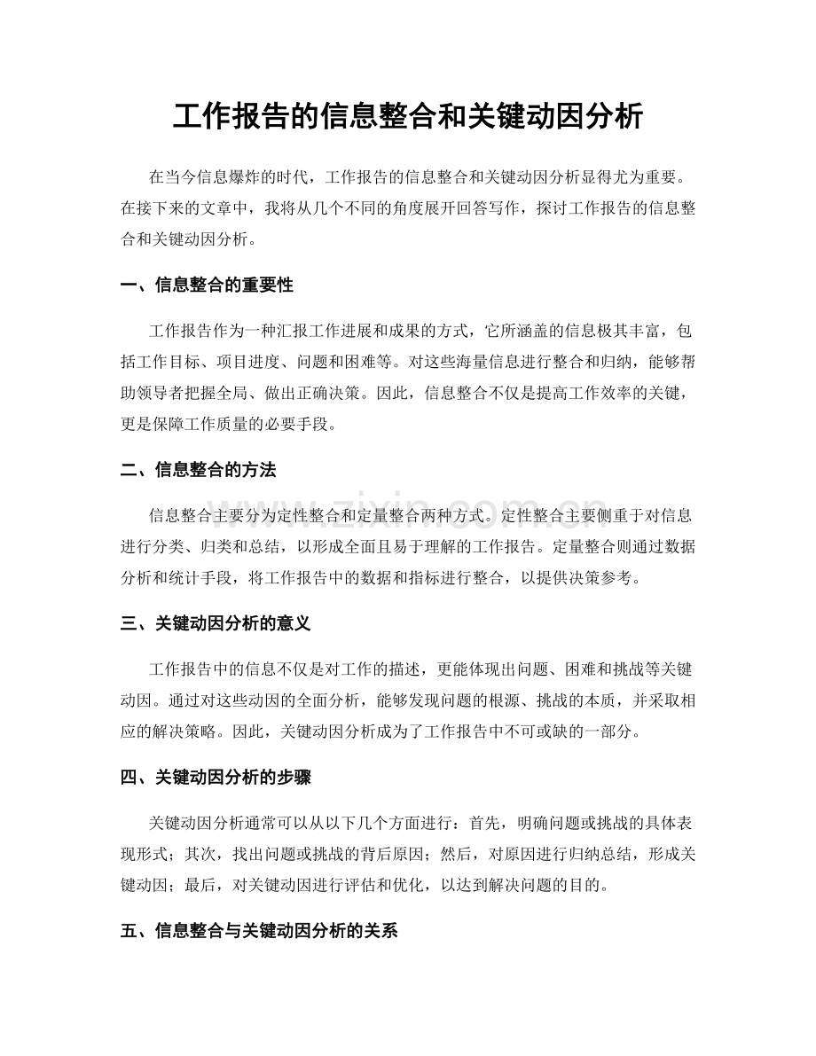 工作报告的信息整合和关键动因分析.docx_第1页