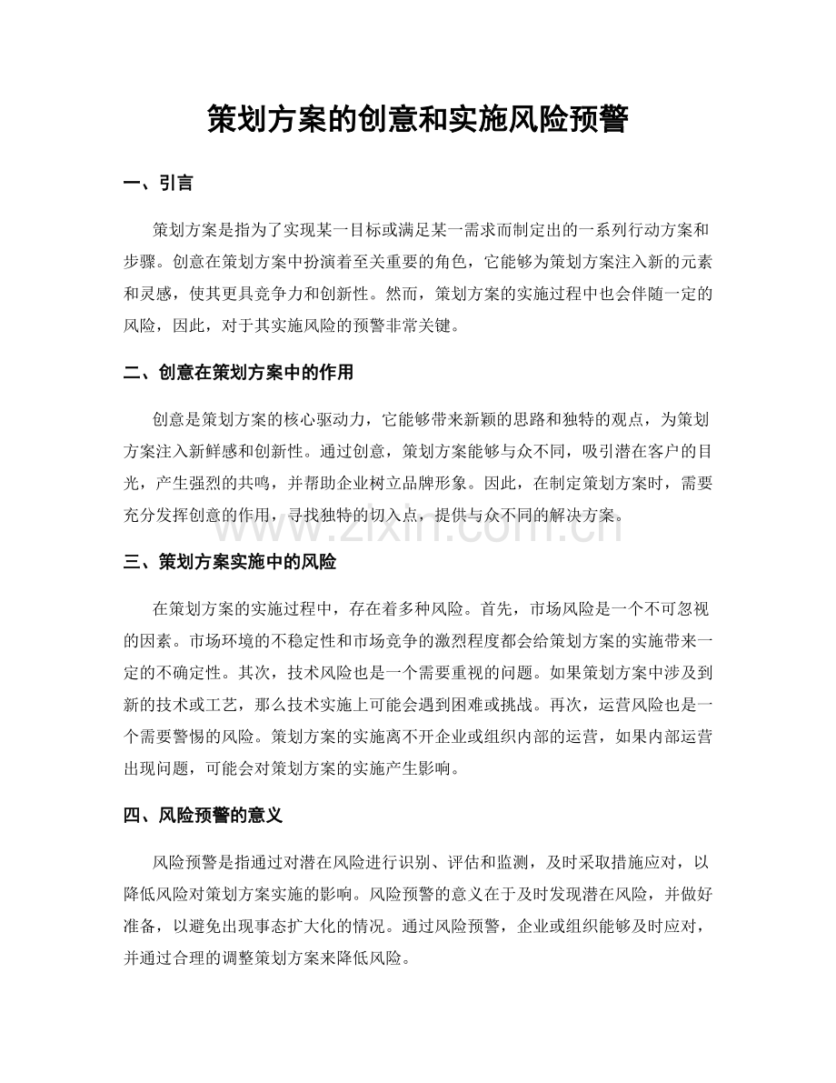 策划方案的创意和实施风险预警.docx_第1页