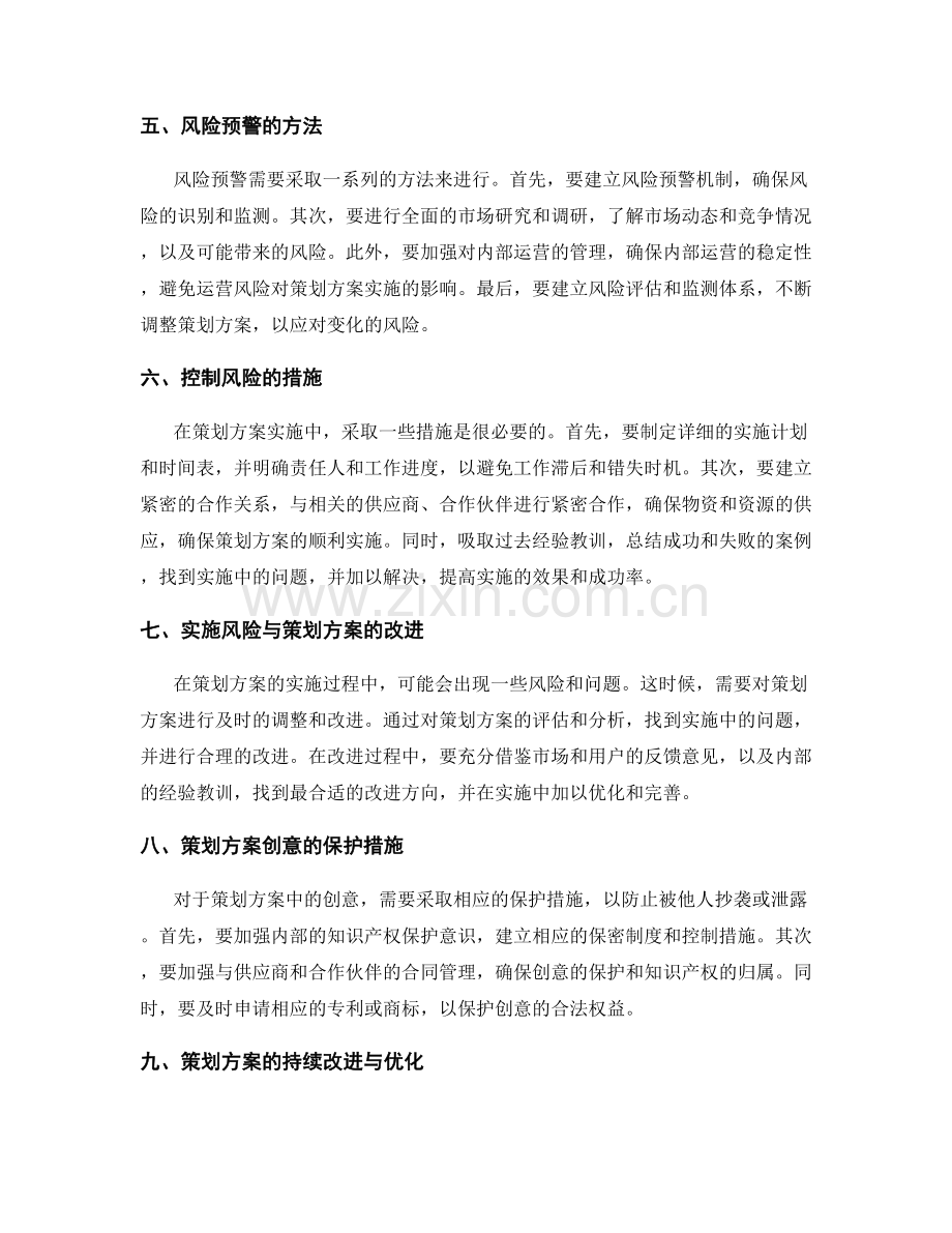 策划方案的创意和实施风险预警.docx_第2页