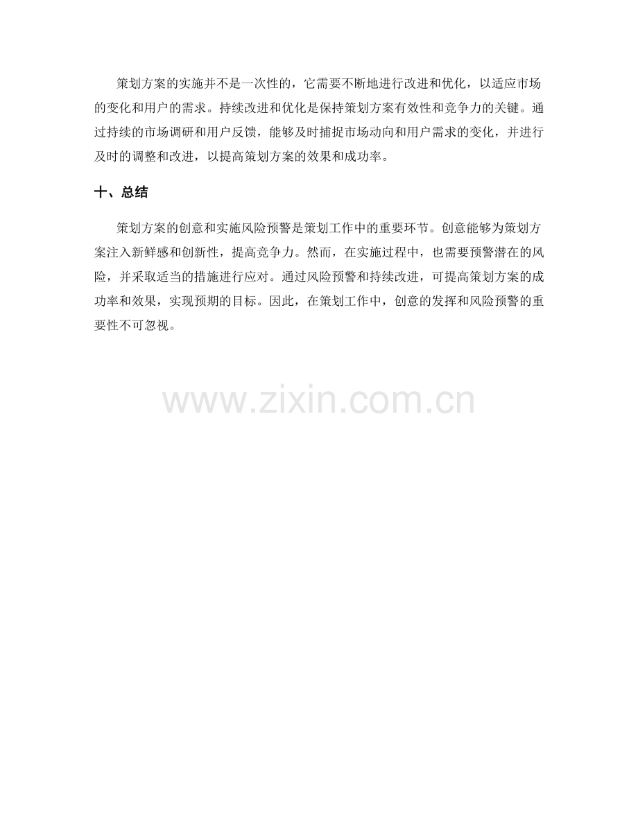 策划方案的创意和实施风险预警.docx_第3页