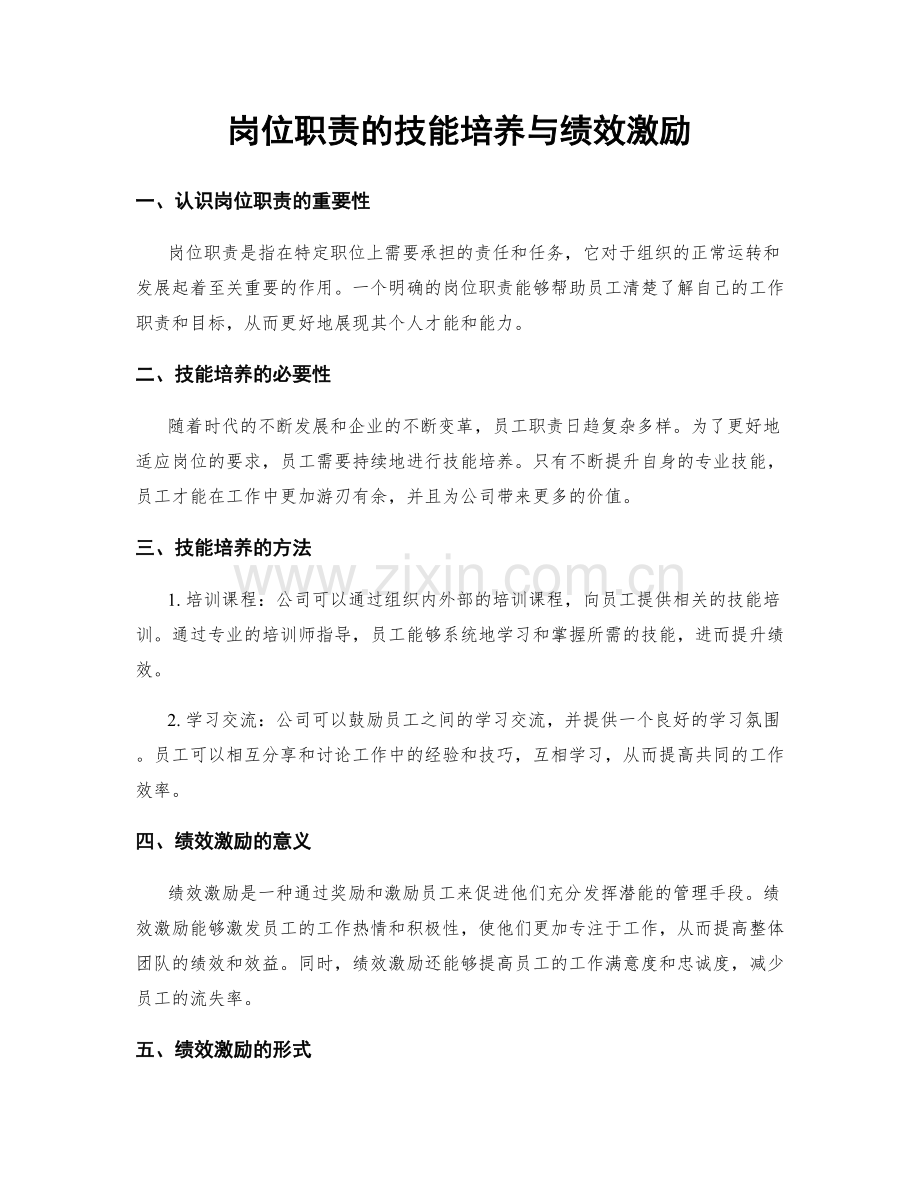 岗位职责的技能培养与绩效激励.docx_第1页