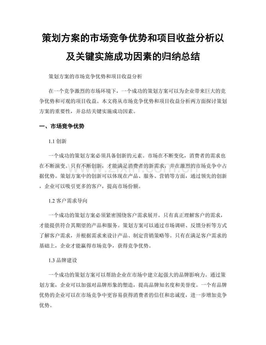 策划方案的市场竞争优势和项目收益分析以及关键实施成功因素的归纳总结.docx_第1页