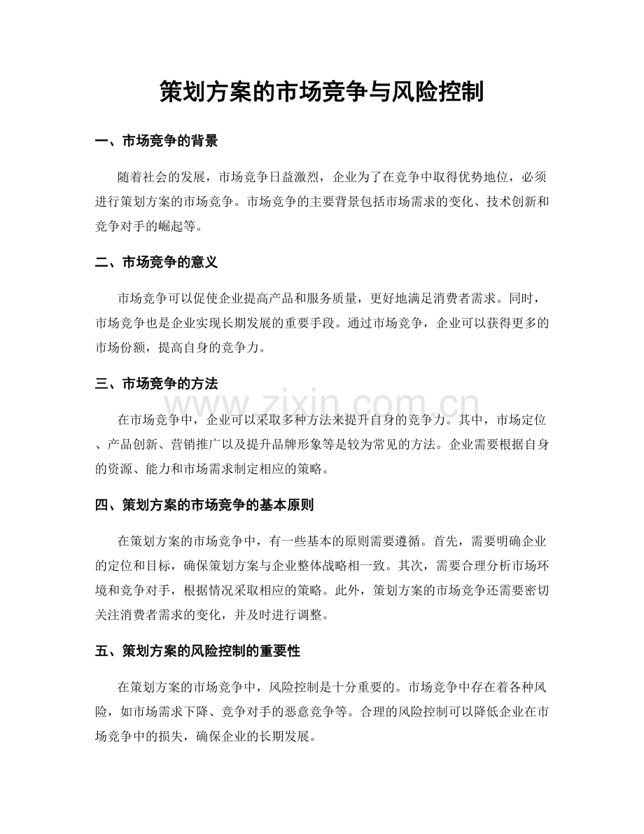 策划方案的市场竞争与风险控制.docx_第1页