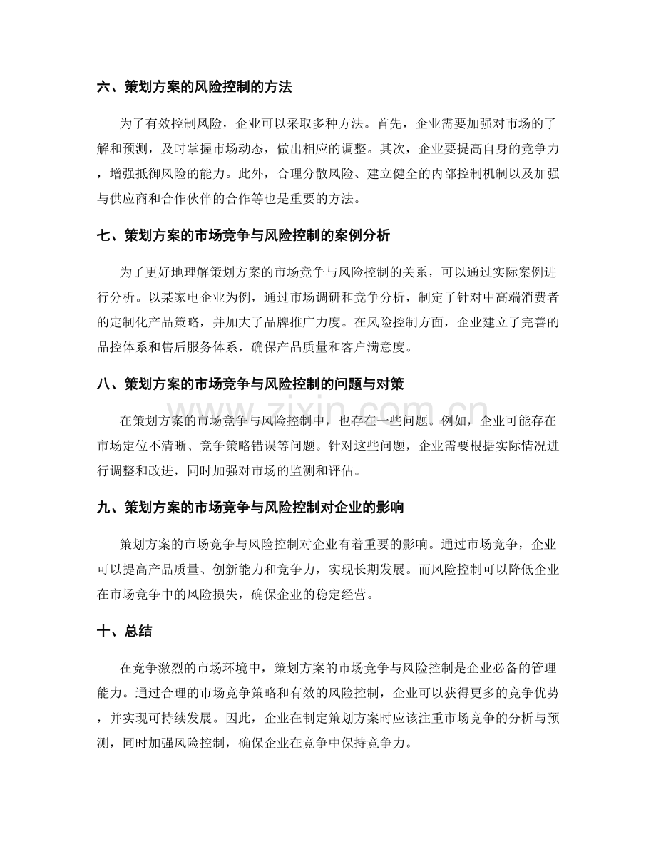 策划方案的市场竞争与风险控制.docx_第2页