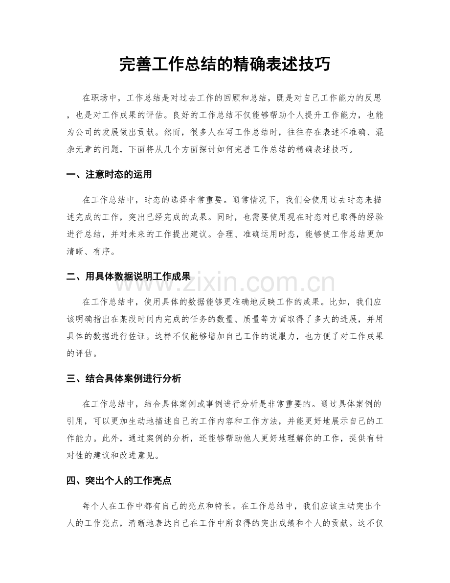 完善工作总结的精确表述技巧.docx_第1页