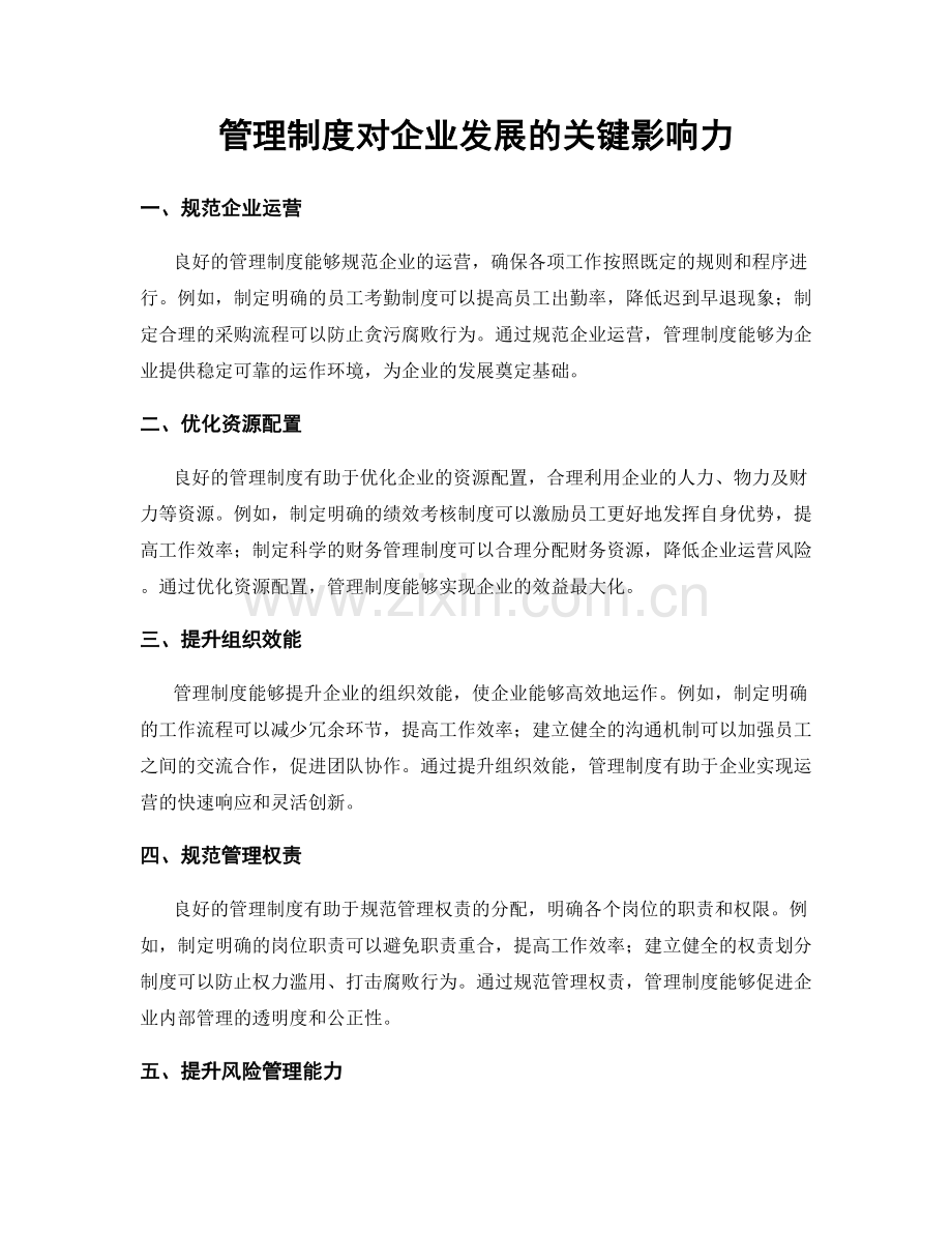 管理制度对企业发展的关键影响力.docx_第1页