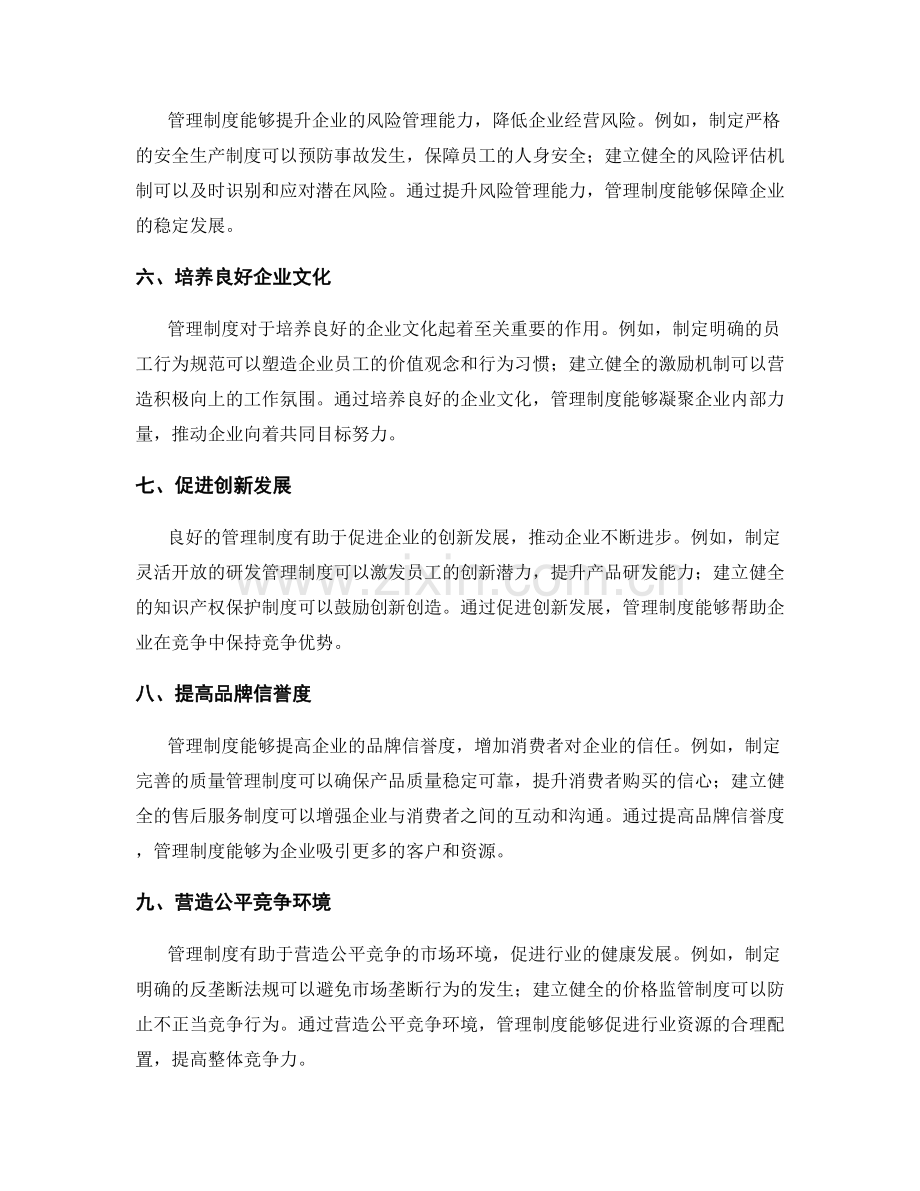 管理制度对企业发展的关键影响力.docx_第2页