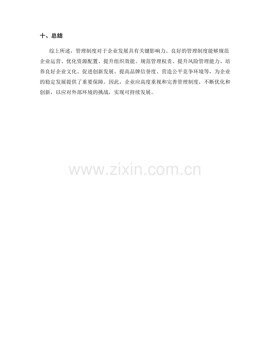 管理制度对企业发展的关键影响力.docx_第3页