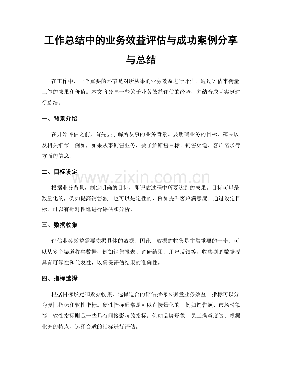 工作总结中的业务效益评估与成功案例分享与总结.docx_第1页