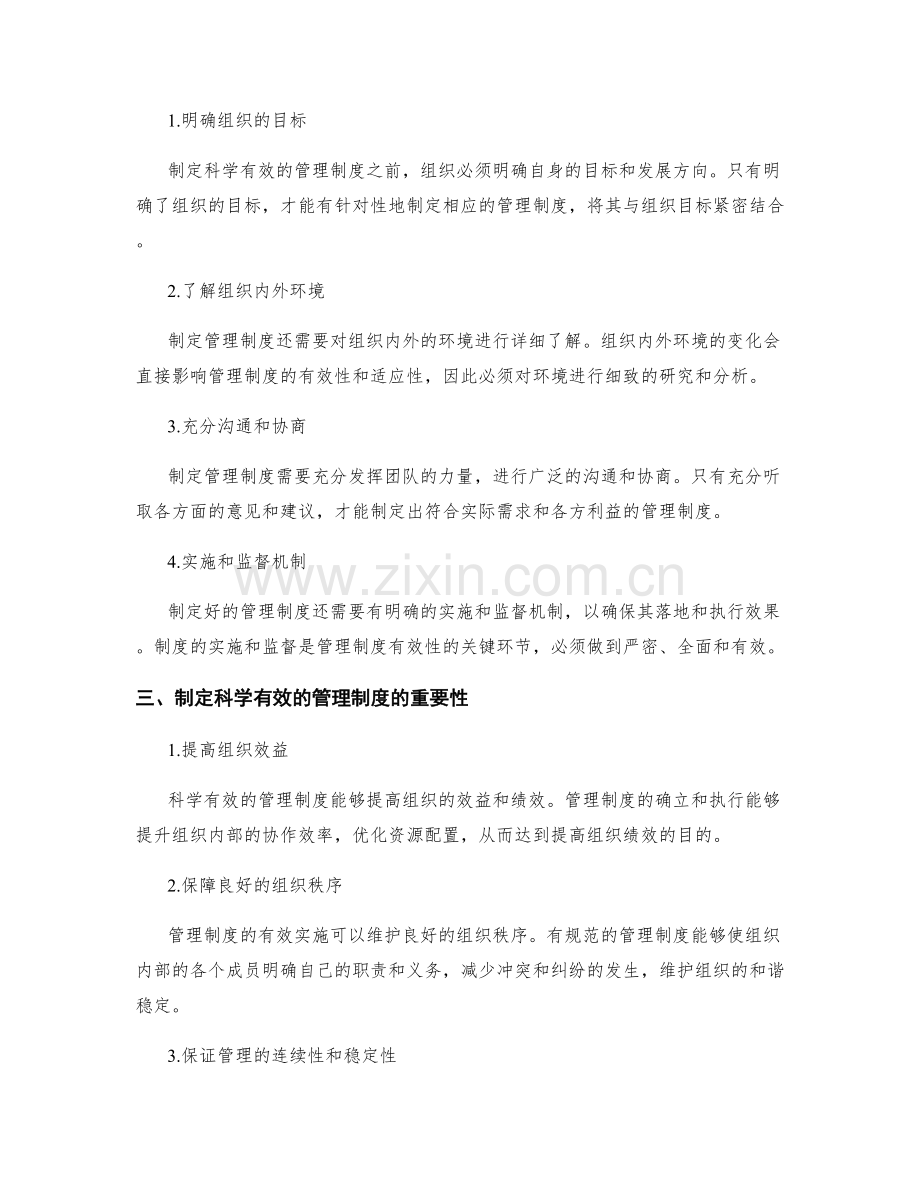 制定科学有效的管理制度的原则与条件.docx_第2页