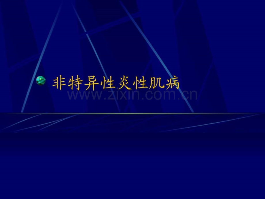 非特异性炎性肌病沈定国教授幻灯.pptx_第1页