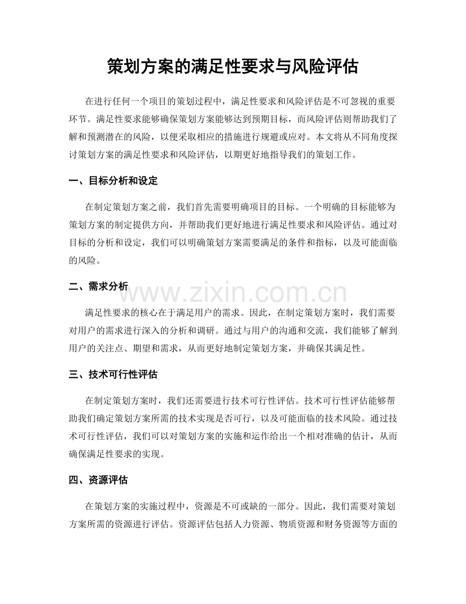 策划方案的满足性要求与风险评估.docx_第1页