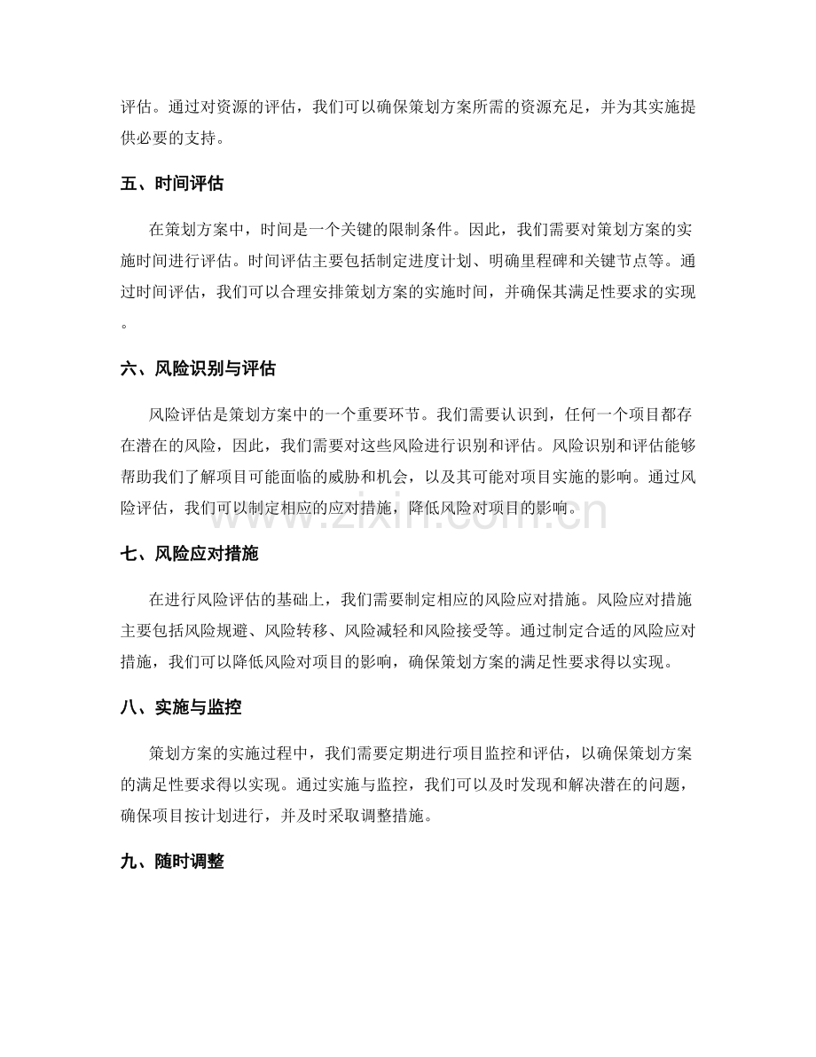 策划方案的满足性要求与风险评估.docx_第2页