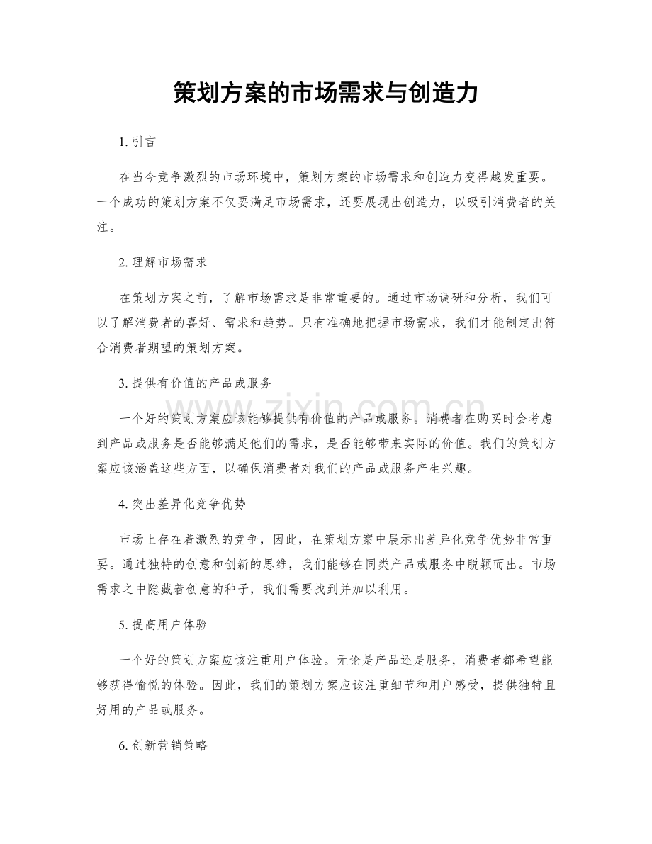 策划方案的市场需求与创造力.docx_第1页