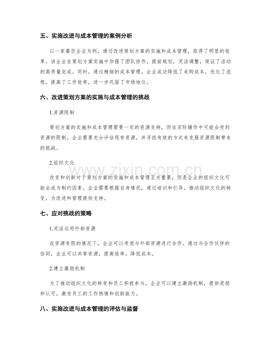 策划方案的实施改进与成本管理.docx_第3页