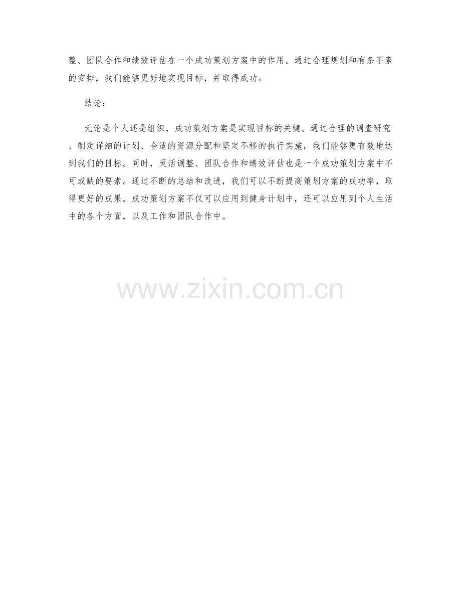 成功策划方案的实例分析.docx_第3页