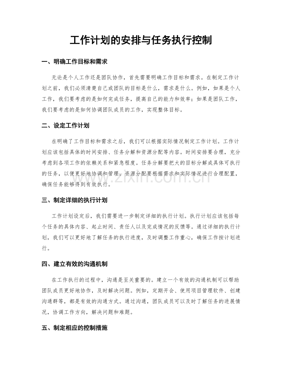 工作计划的安排与任务执行控制.docx_第1页