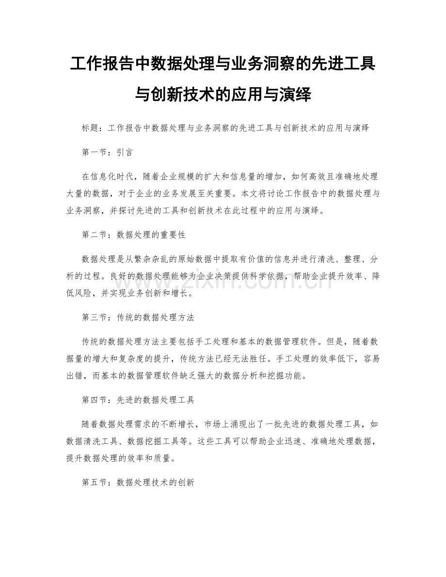 工作报告中数据处理与业务洞察的先进工具与创新技术的应用与演绎.docx_第1页