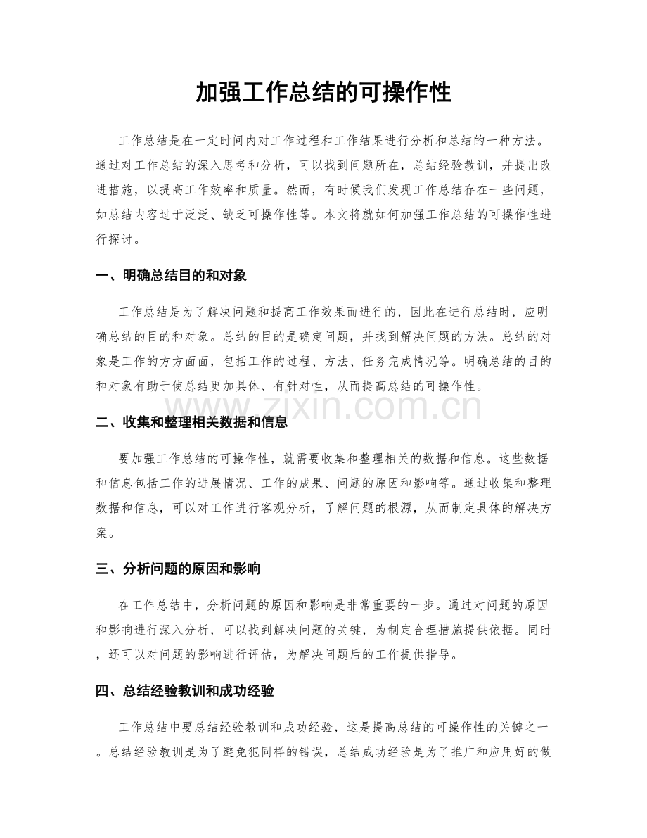 加强工作总结的可操作性.docx_第1页